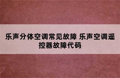 乐声分体空调常见故障 乐声空调遥控器故障代码